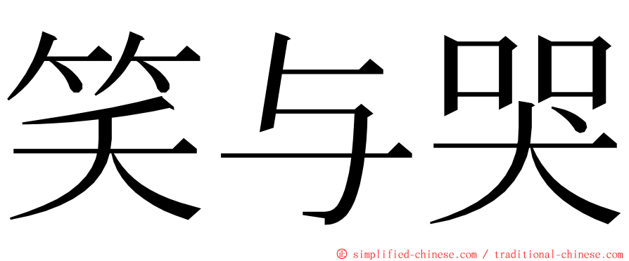 笑与哭 ming font