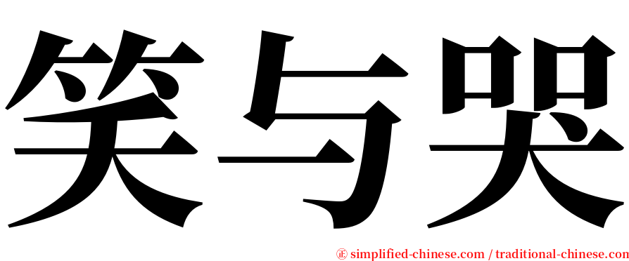 笑与哭 serif font