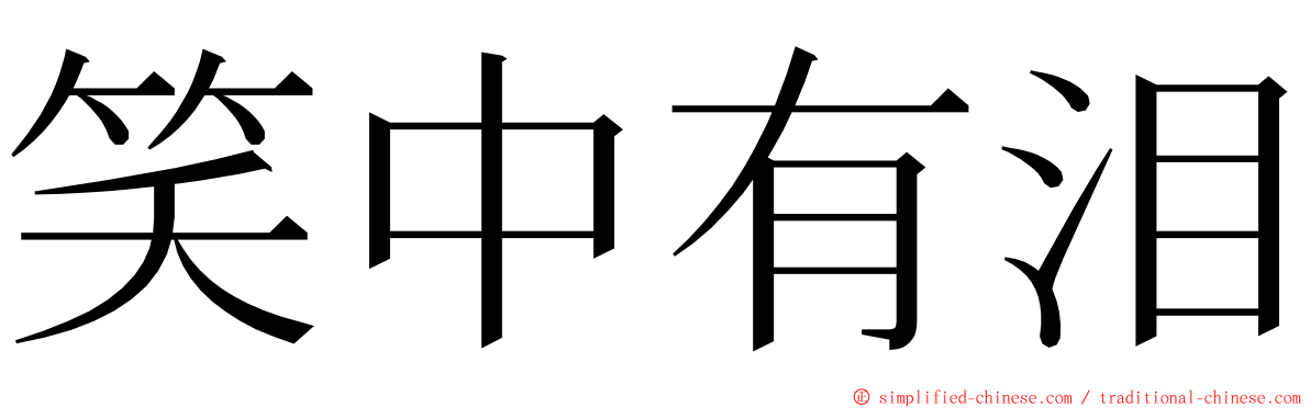 笑中有泪 ming font