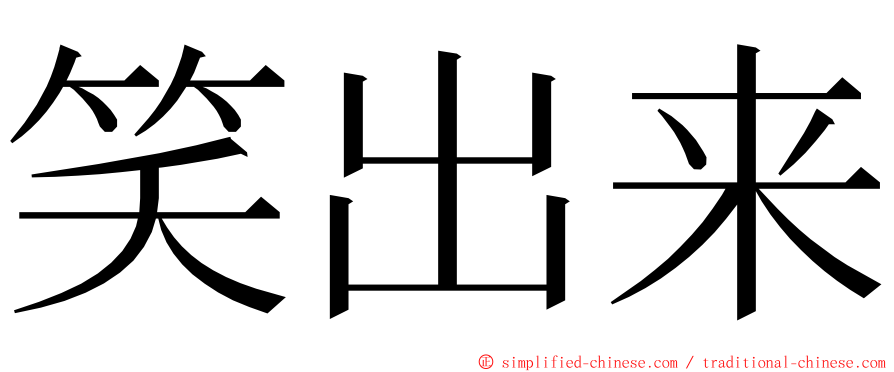 笑出来 ming font