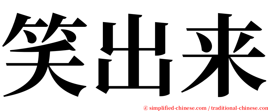 笑出来 serif font