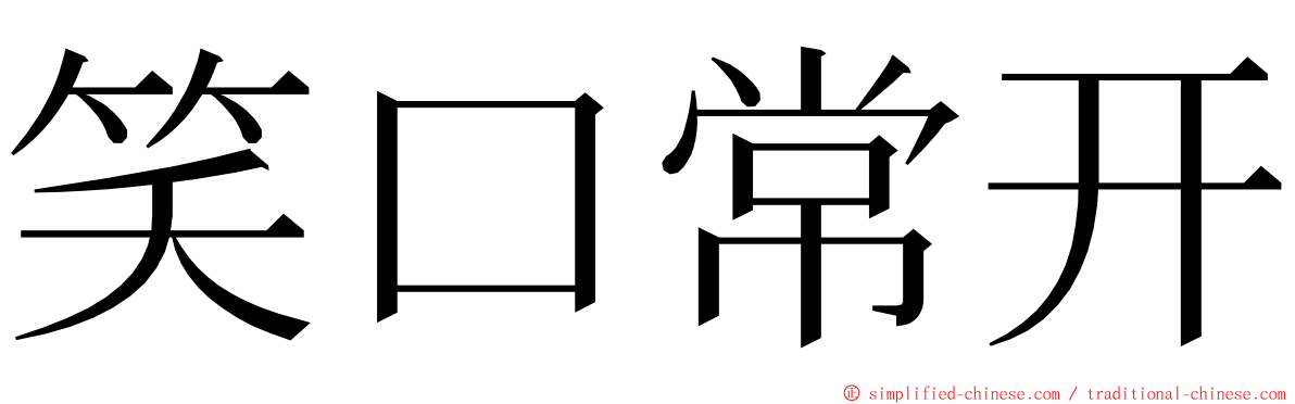 笑口常开 ming font