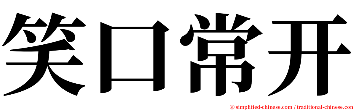 笑口常开 serif font