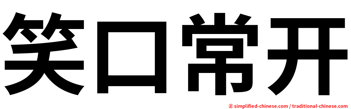 笑口常开