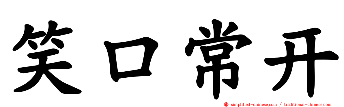 笑口常开