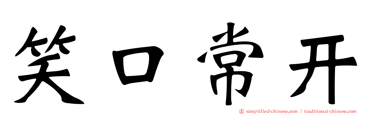 笑口常开