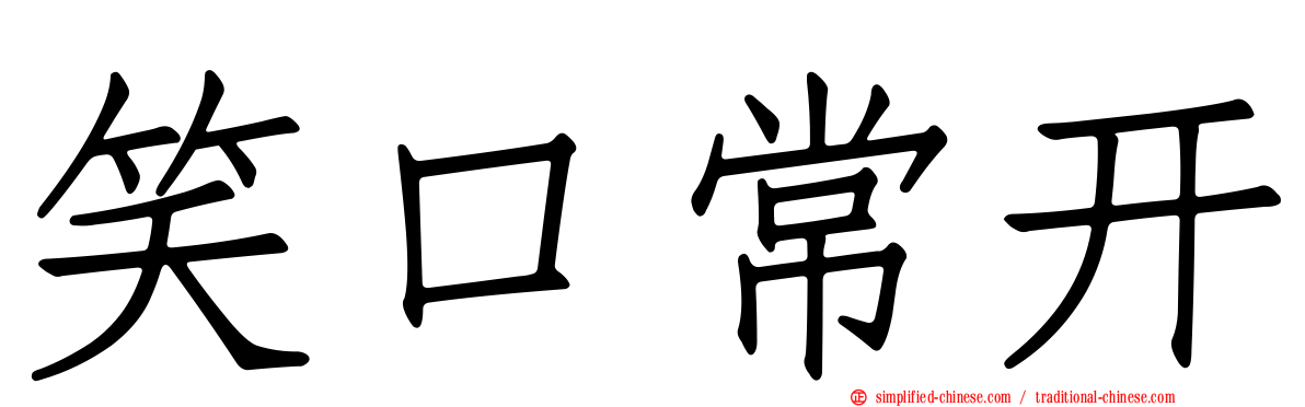 笑口常开