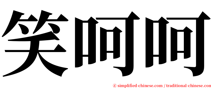 笑呵呵 serif font