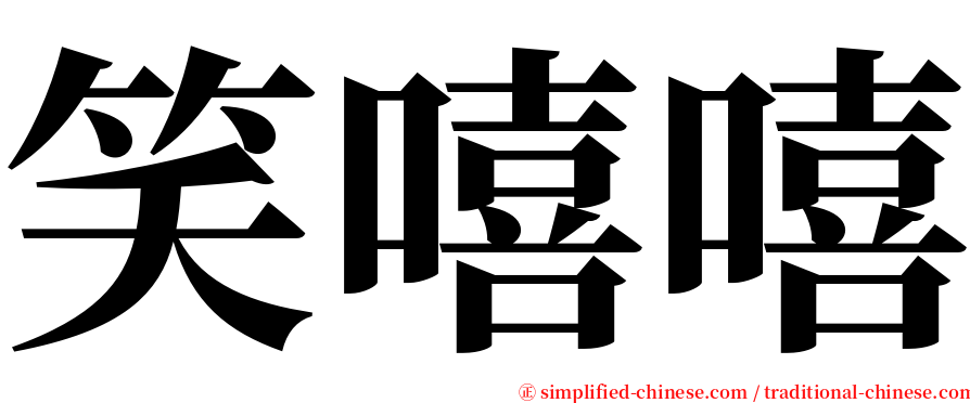 笑嘻嘻 serif font