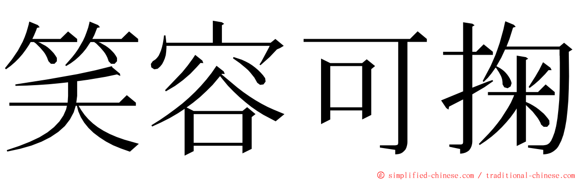 笑容可掬 ming font