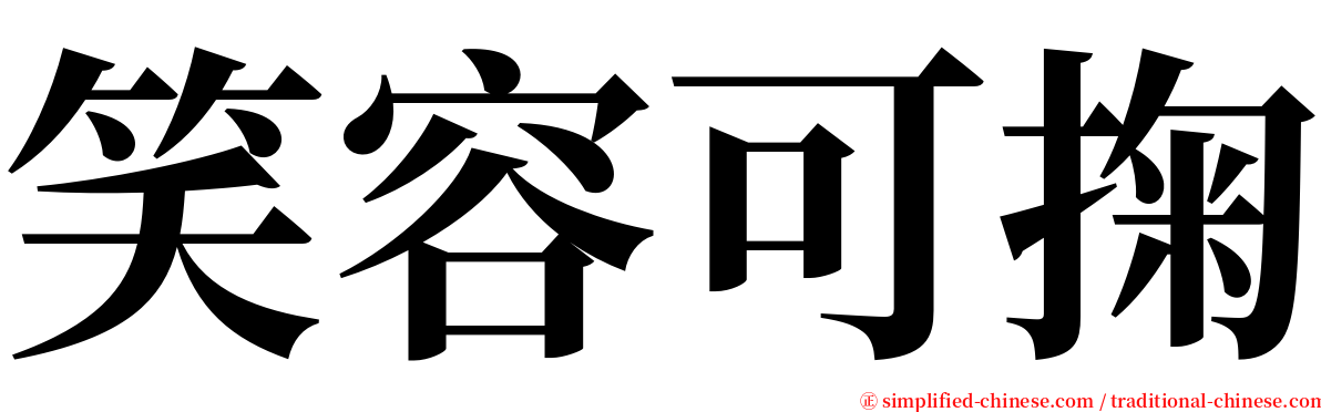 笑容可掬 serif font