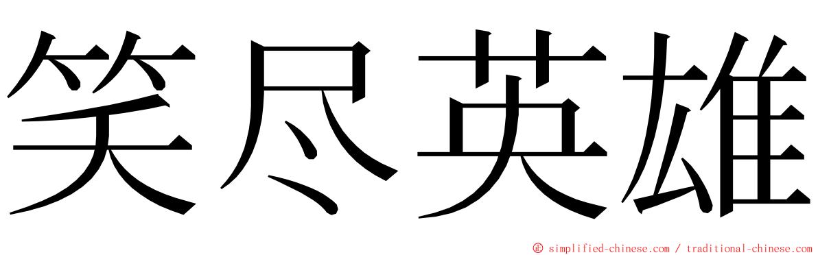 笑尽英雄 ming font