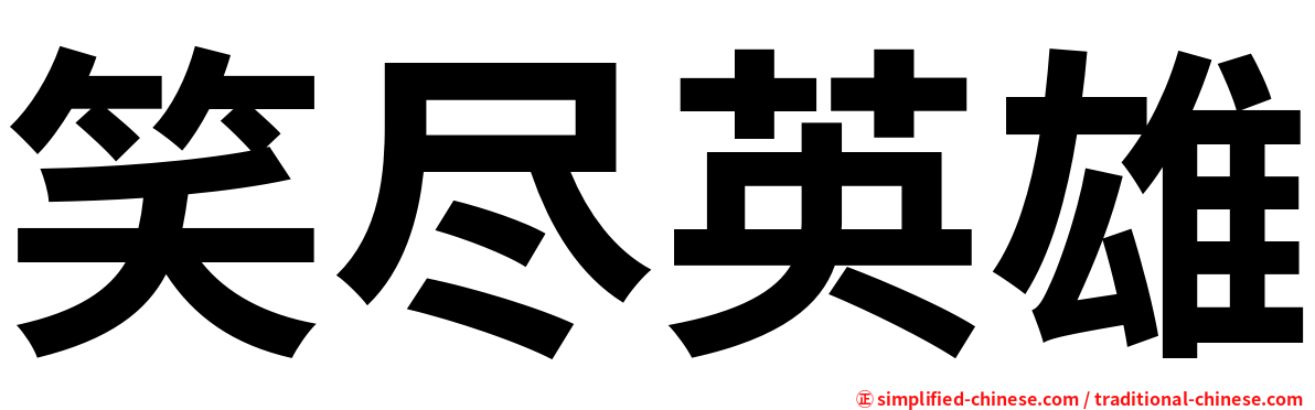 笑尽英雄
