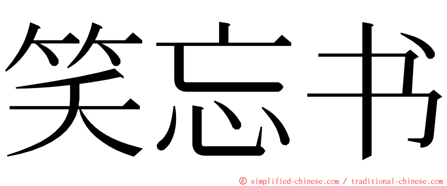 笑忘书 ming font