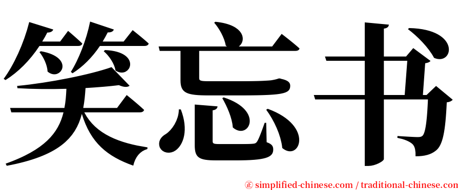 笑忘书 serif font