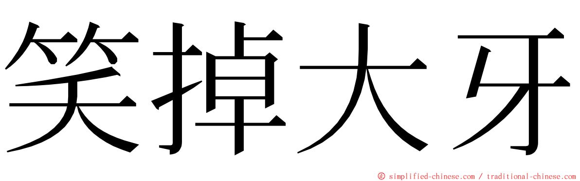 笑掉大牙 ming font