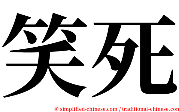 【笑死】 xiaosi / Xiao4Si3 / 