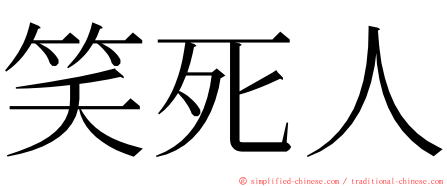 笑死人 ming font