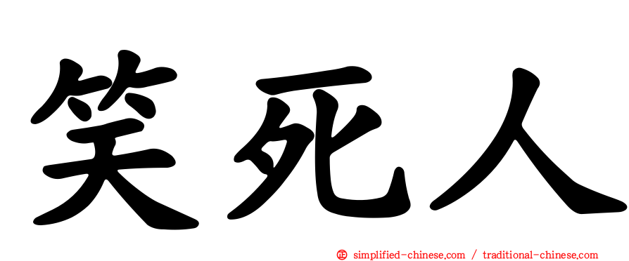 笑死人