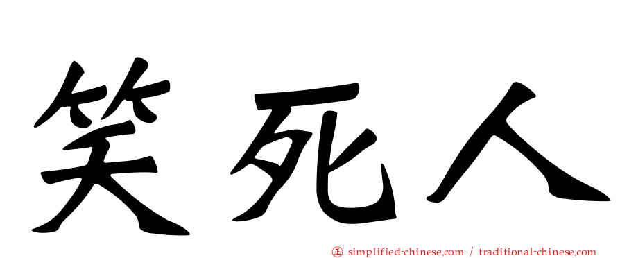 笑死人