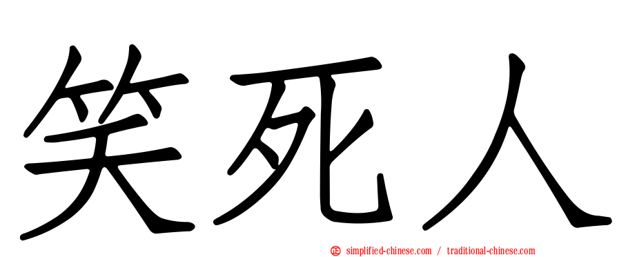 笑死人