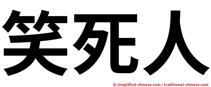 笑死人