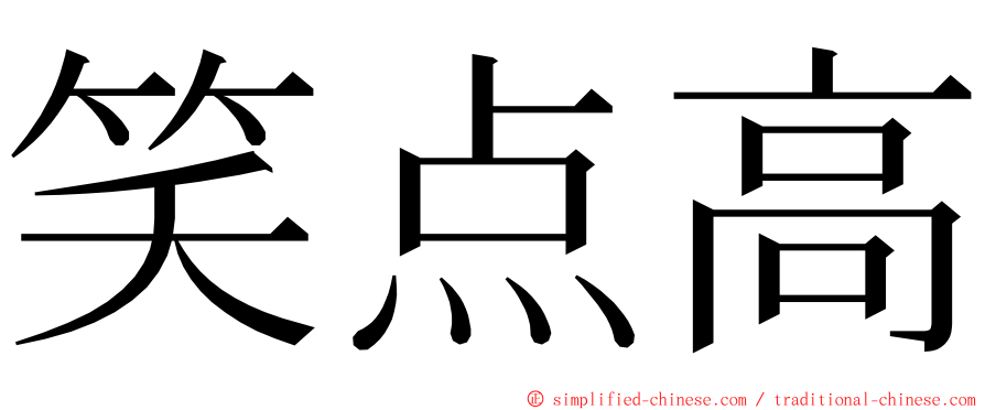 笑点高 ming font