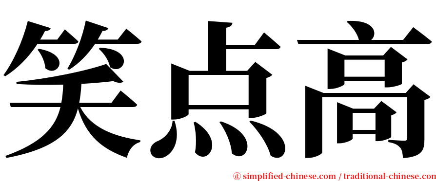 笑点高 serif font