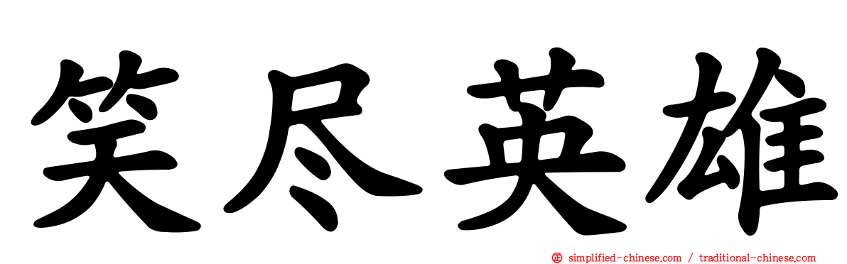 笑尽英雄