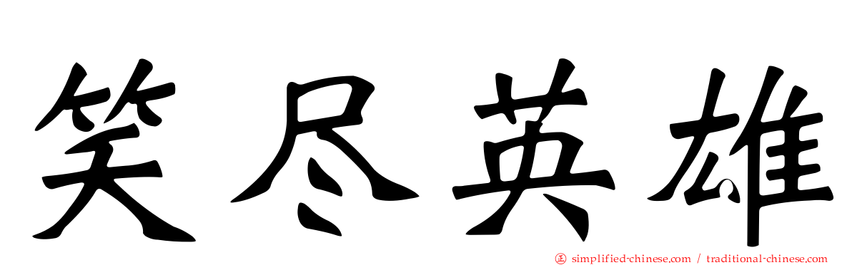 笑尽英雄