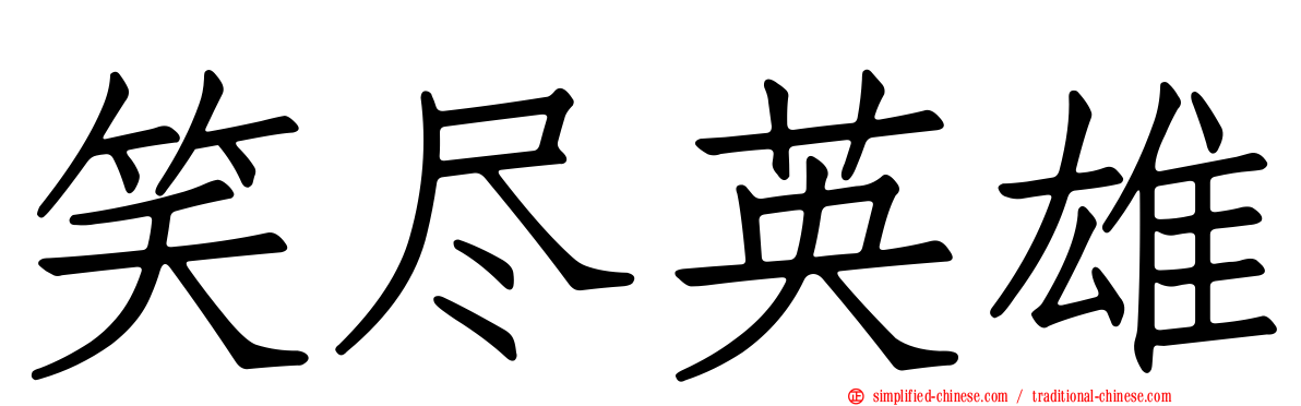 笑尽英雄