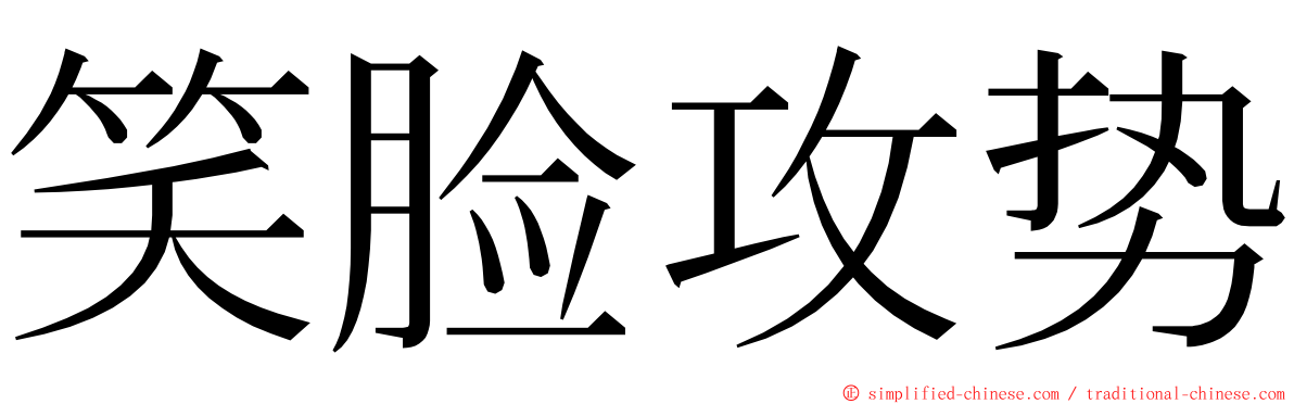 笑脸攻势 ming font