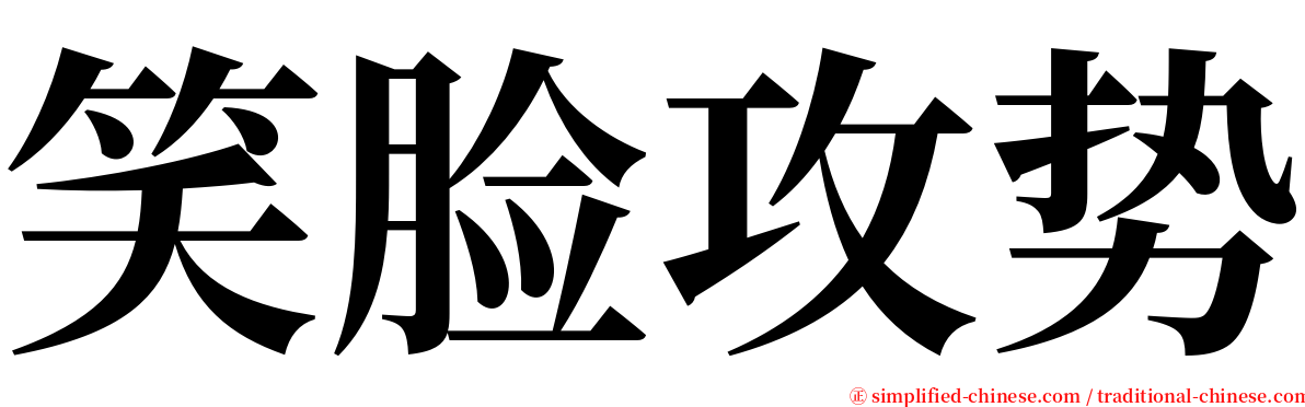 笑脸攻势 serif font