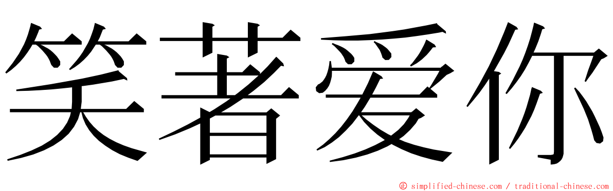 笑著爱你 ming font