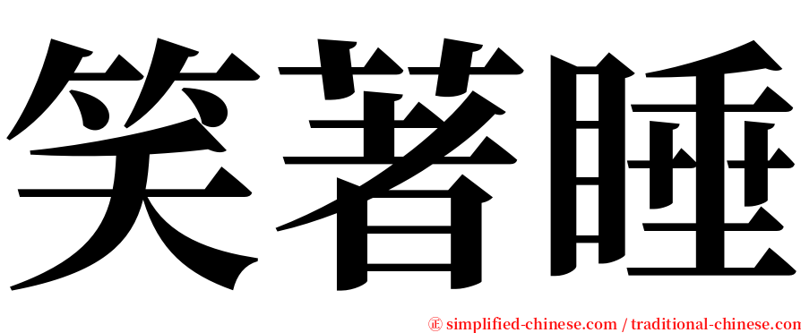 笑著睡 serif font