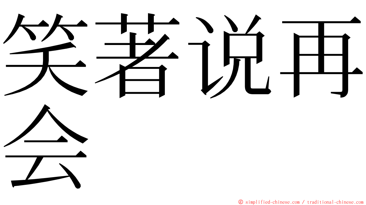 笑著说再会 ming font