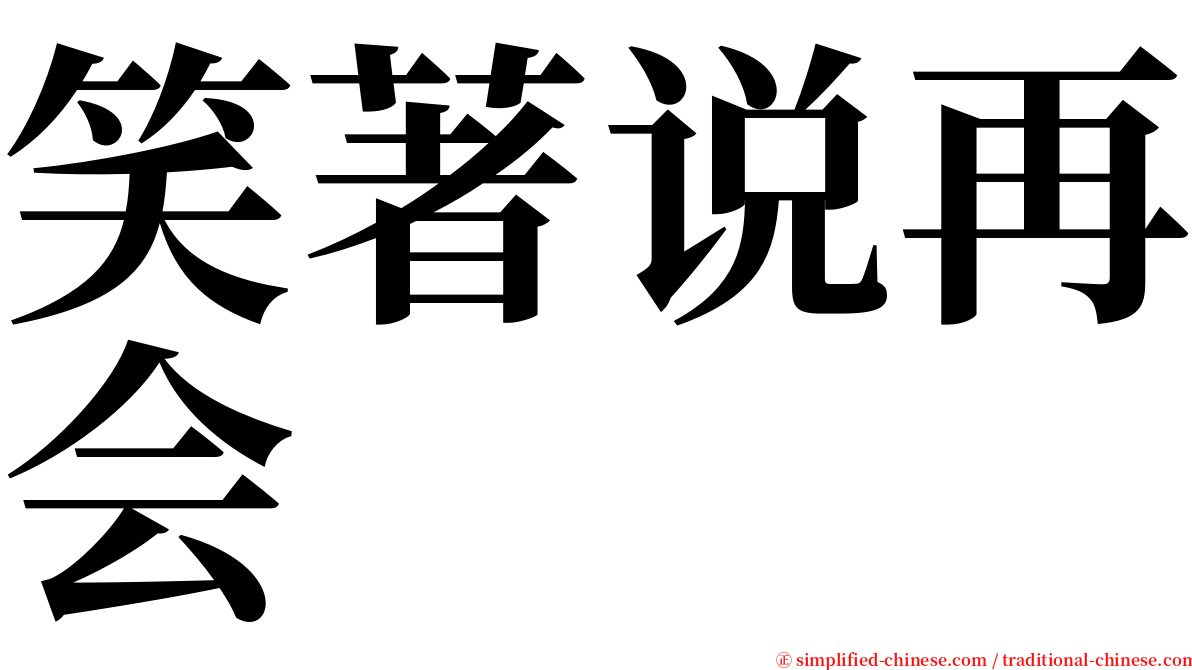 笑著说再会 serif font