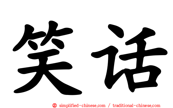 笑话