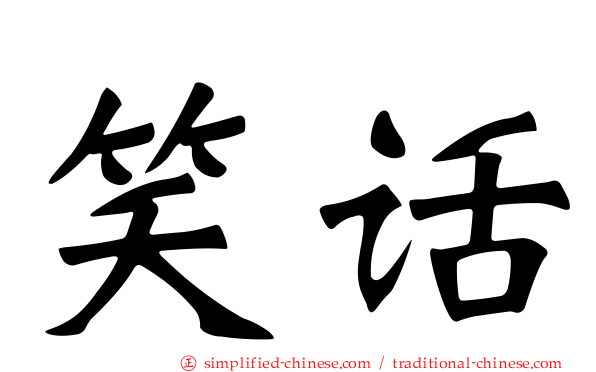 笑话