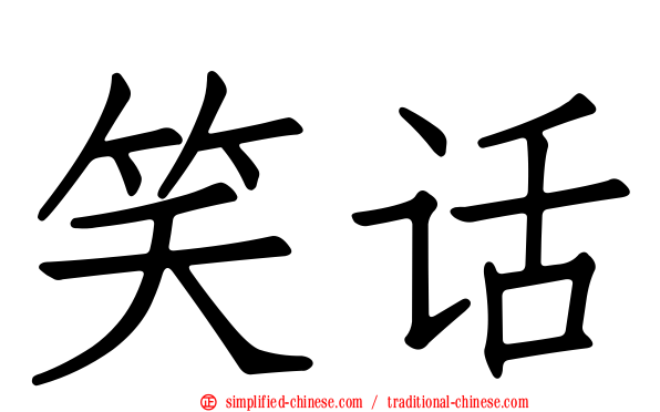 笑话