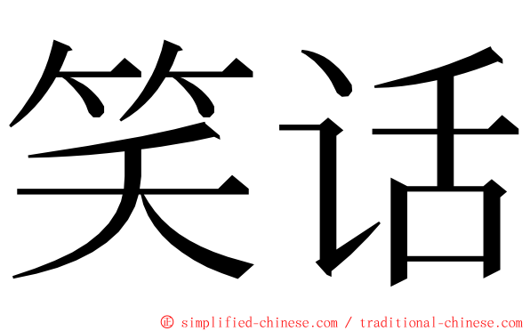 笑话 ming font