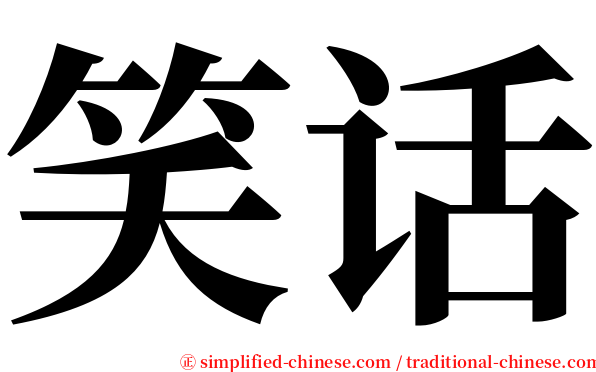 笑话 serif font