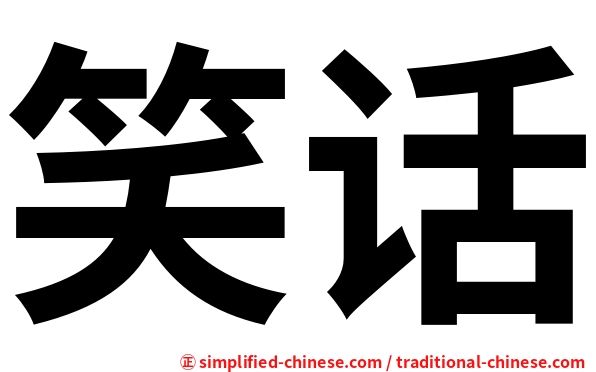 笑话