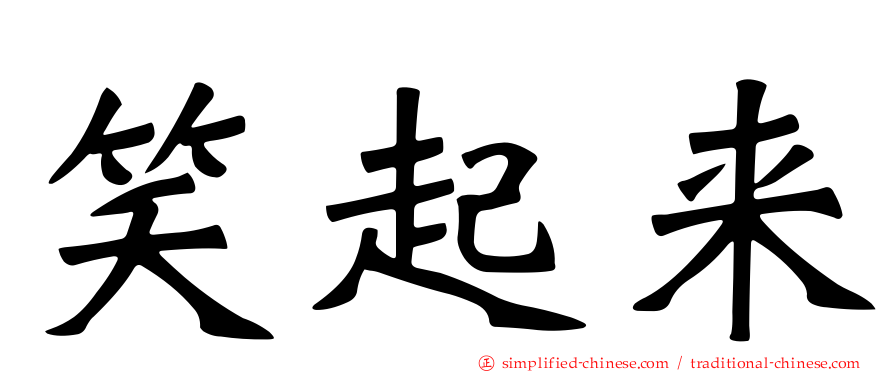 笑起来
