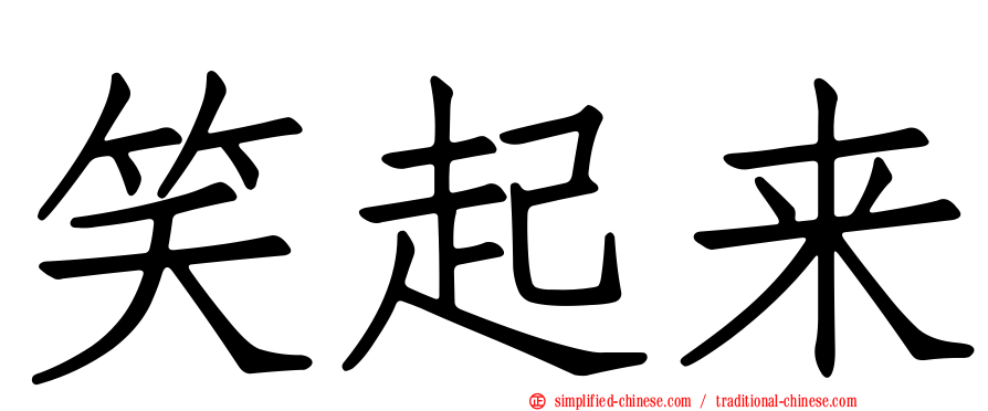 笑起来