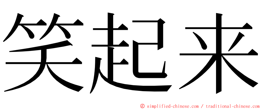 笑起来 ming font