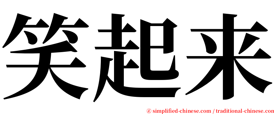 笑起来 serif font