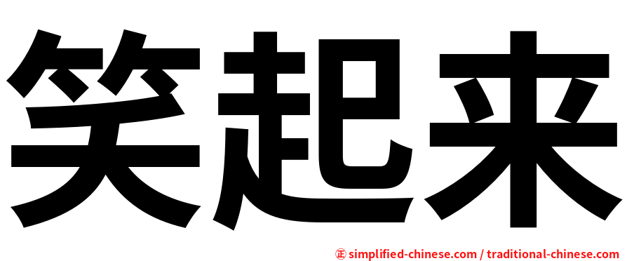 笑起来