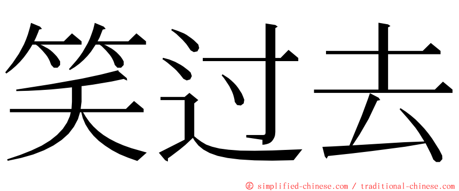 笑过去 ming font