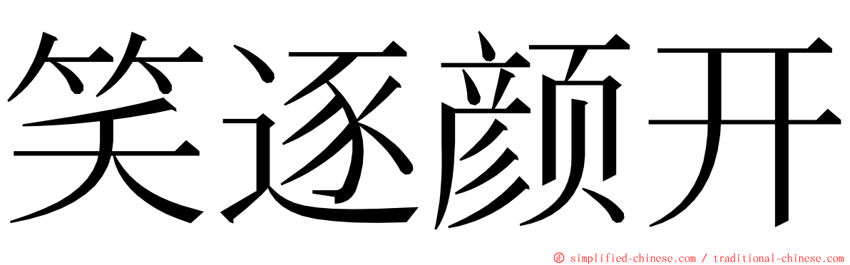 笑逐颜开 ming font